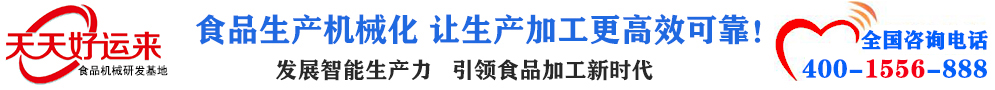 天天好運(yùn)來(lái)機(jī)械  選擇天天好運(yùn)來(lái)  好運(yùn)天天來(lái)  包子機(jī)、餃子機(jī)、面條機(jī)、饅頭機(jī)、豆腐機(jī)、豆皮機(jī)、切菜機(jī)、洗菜機(jī)智能廚房設(shè)備